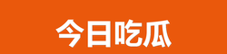 吃瓜爆料网