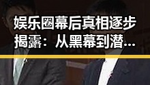 娱乐圈幕后真相逐步揭露：从黑幕到潜规则的全景回顾