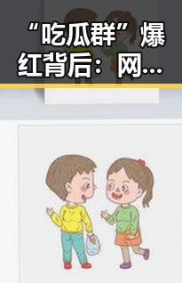 “吃瓜群”爆红背后：网络八卦文化的变与不变