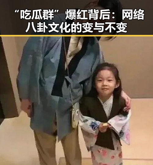 “吃瓜群”爆红背后：网络八卦文化的变与不变