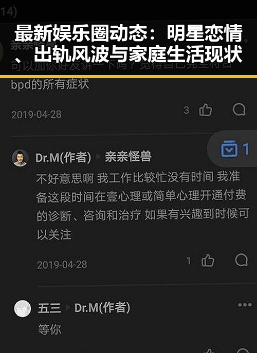 最新娱乐圈动态：明星恋情、出轨风波与家庭生活现状