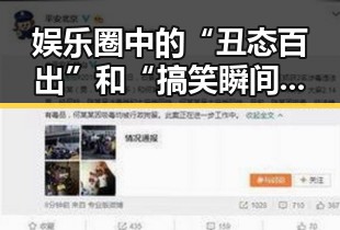 娱乐圈中的“丑态百出”和“搞笑瞬间”，明星们的真实另一面曝光！🤣