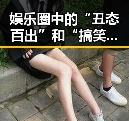 娱乐圈中的“丑态百出”和“搞笑瞬间”，明星们的真实另一面曝光！🤣
