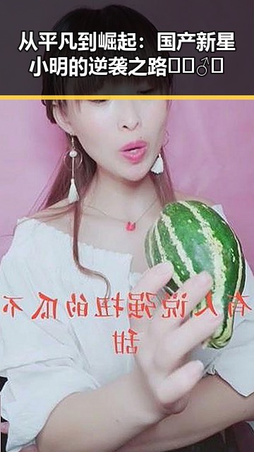 从平凡到崛起：国产新星小明的逆袭之路🦸‍♂️