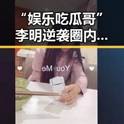 “娱乐吃瓜哥”李明逆袭圈内，幕后爆料引发热议！