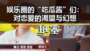 娱乐圈的“吃瓜酱”们：对恋爱的渴望与幻想