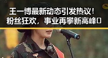 王一博最新动态引发热议！粉丝狂欢，事业再攀新高峰🔥