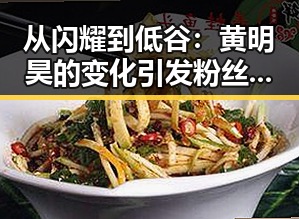 从闪耀到低谷：黄明昊的变化引发粉丝深思