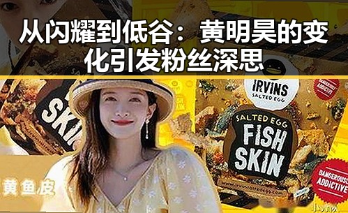 从闪耀到低谷：黄明昊的变化引发粉丝深思