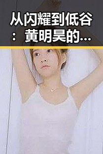 从闪耀到低谷：黄明昊的变化引发粉丝深思