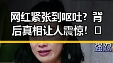 网红紧张到呕吐？背后真相让人震惊！✨