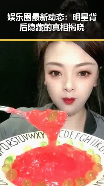 娱乐圈最新动态：明星背后隐藏的真相揭晓