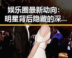 娱乐圈最新动向：明星背后隐藏的深层次影响引发热议