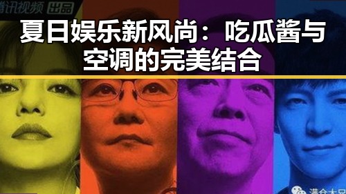 夏日娱乐新风尚：吃瓜酱与空调的完美结合