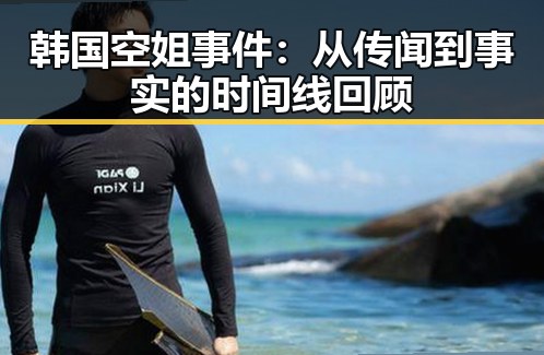 韩国空姐事件：从传闻到事实的时间线回顾