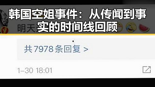 韩国空姐事件：从传闻到事实的时间线回顾